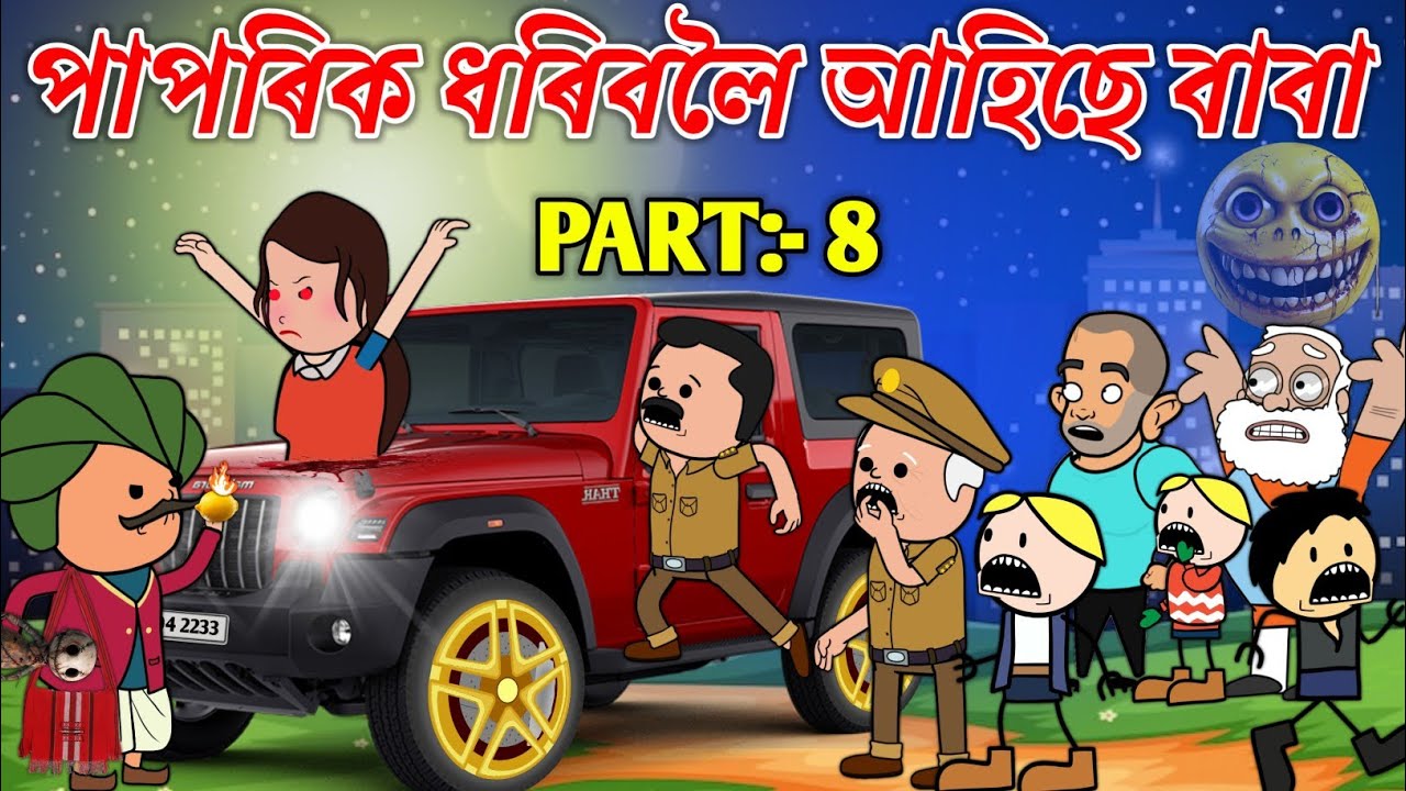 পাপৰিক ধৰিবলৈ আহিছে বাবা💥🔥😱😲। Assamese Cartoon । Horror Story । Bojen