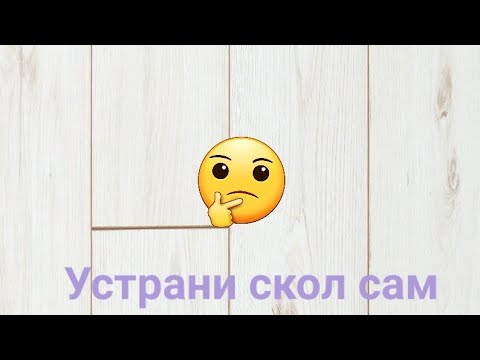 Устранить скол на ламинате