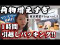 【東京放浪 Vlog5】売人マンスリー(?)卒業!!1時間引越しパッキング&生み出された手料理大公開❤️