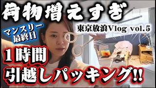 【東京放浪 Vlog5】売人マンスリー(?)卒業!!1時間引越しパッキング&生み出された手料理大公開❤️