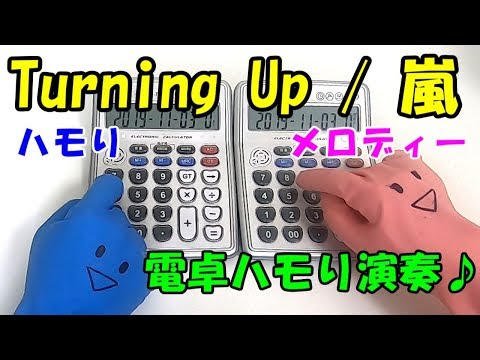 嵐の新曲【Turning Up】を電卓で全部ハモって演奏してみた！