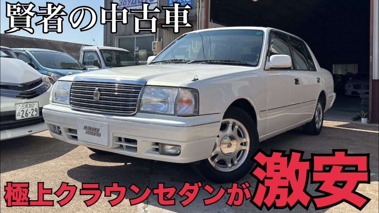 【賢者の中古車】クラウンセダンスーパーデラックスGを激安で出します。