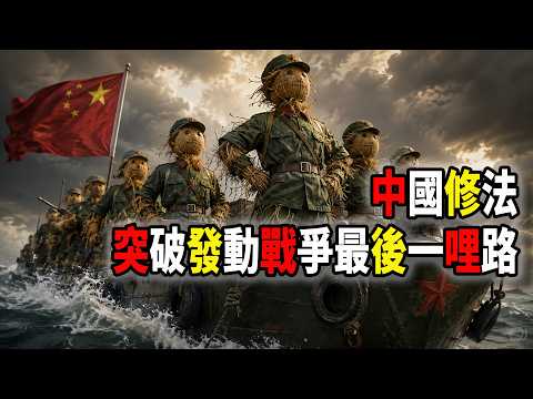 中國備戰最明確信號：新修訂《國防動員法》，鋪平戰爭策源地的最後一里路！中國會有什麼變化？對人們生活有什麼影響？（2026-08-30第3407期）