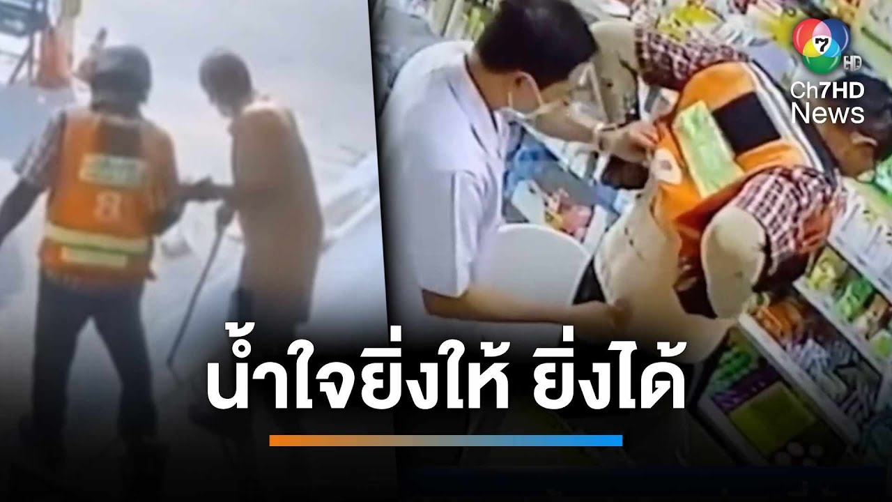 น้ำใจ ยิ่งให้ยิ่งได้ ! พี่ช่วยคนอื่นมามากแล้ว ผมขอช่วยพี่บ้าง | เช้านี้ที่หมอชิต