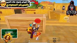 توديع مود علاء الدين ثلاثة اجيام بالسيرفر السعودي في تحدي...