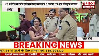 CEIR पोर्टल से दमोह पुलिस की बड़ी सफलता, 5 माह में 208 गुम मोबाइल  @Bharattnews24 #bharatnews24x7 