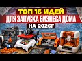 ТОП 16 БИЗНЕС ИДЕИ 2026 2025 на дому | Мини производство станки оборудование в гараже | Малый бизнес