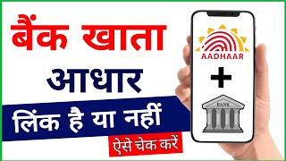 Bank Aadhar Link Kaise Check Kare | Aadhar Bank Seeding Status Check Online | घर बैठे खुद से चेक करे