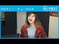 【5秒で答えて】メロディー・チューバック