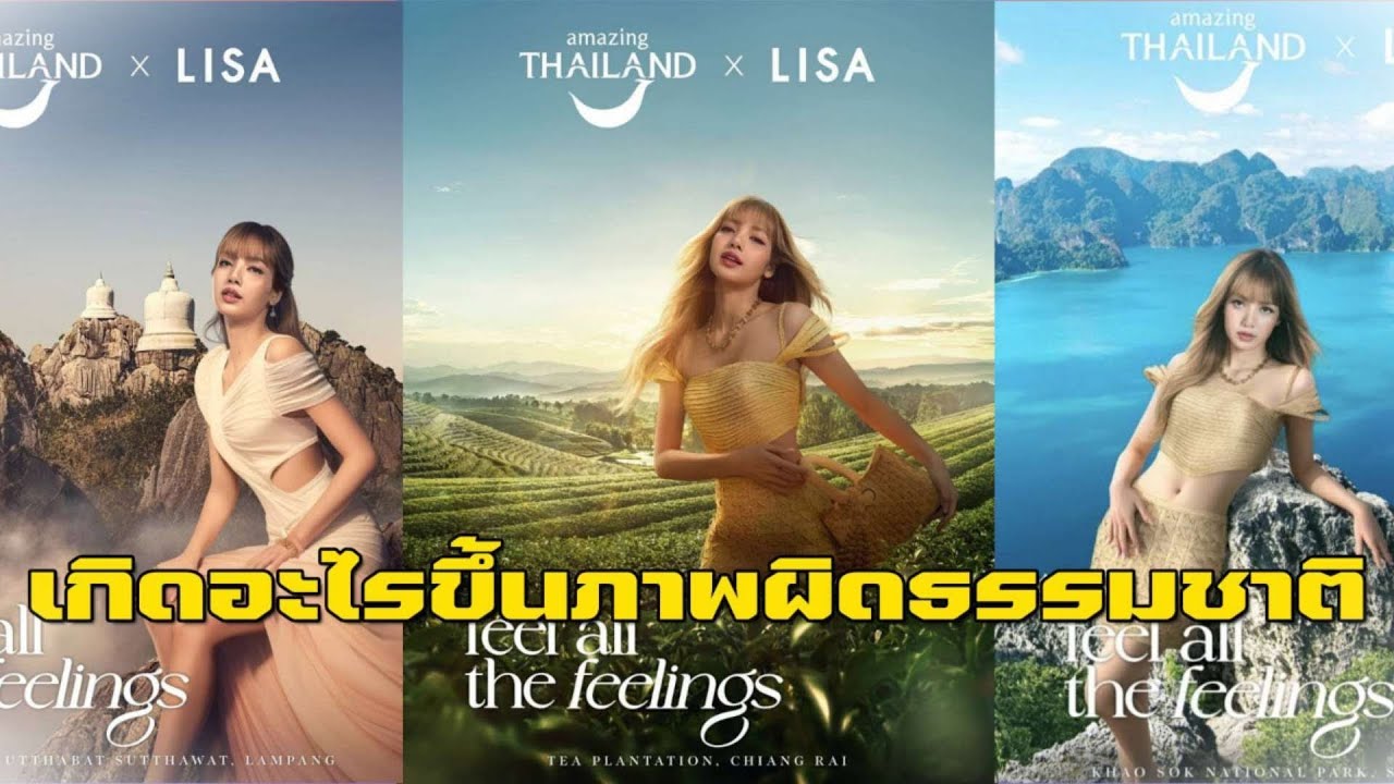 ดราม่าอีก การท่องเที่ยวแห่งประเทศไทย ปล่อยภาพใหม่ ลิซ่า แต่ชาวเน็ตตาไวเจอจุดโป๊ะเต็มๆ | EIL NEWS