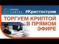 🔴 Онлайн торговля криптовалютой/криптострим № 146 или как купить крипту по хорошей цене 💰