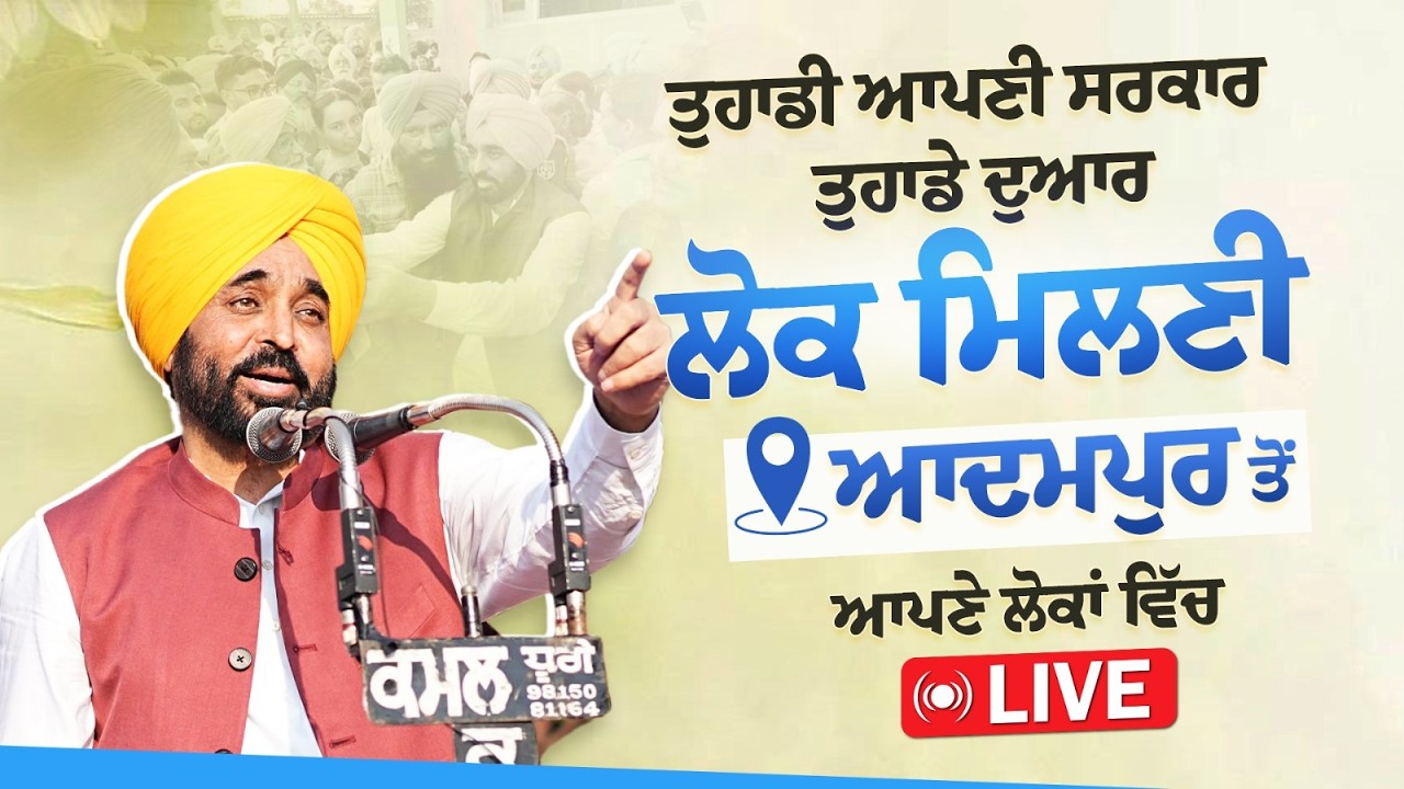 ਤੁਹਾਡੀ ਆਪਣੀ ਸਰਕਾਰ, ਤੁਹਾਡੇ ਦੁਆਰ ਲੋਕ ਮਿਲਣੀ ਦੌਰਾਨ ਆਦਮਪੁਰ ਤੋਂ ਆਪਣੇ ਲੋਕਾਂ ਵਿੱਚ Live | Bhagwant Mann