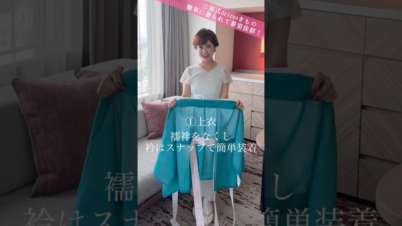 driccoの三部式きものなら、早着替えだって楽々！#driccoきもの