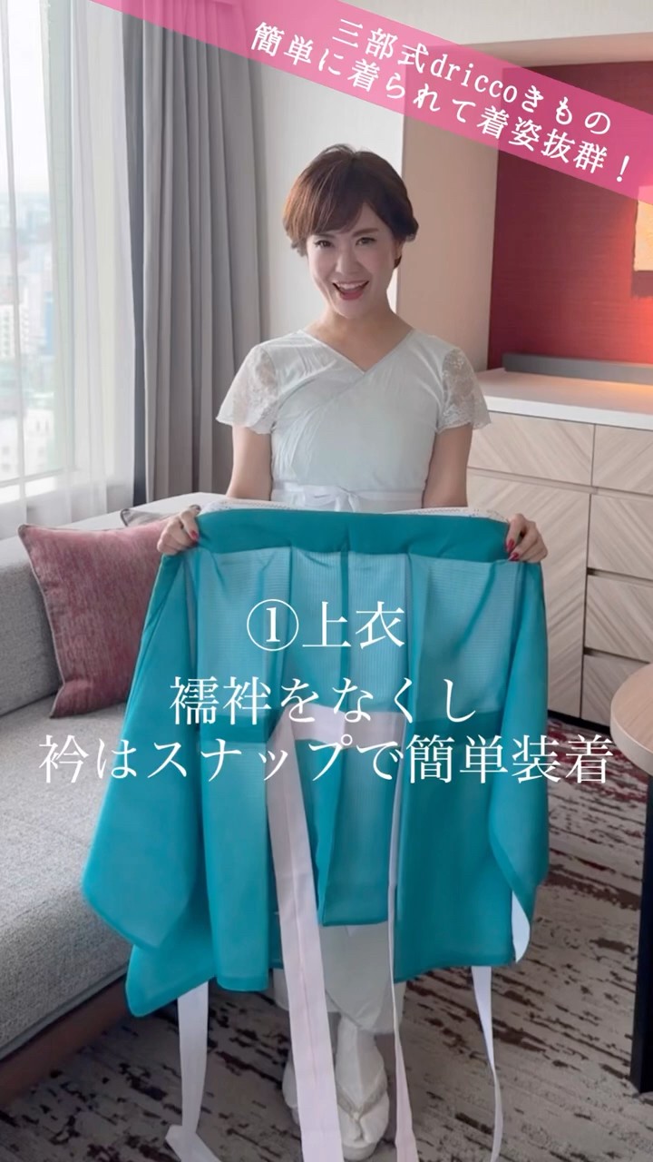 driccoの三部式きものなら、早着替えだって楽々！#driccoきもの