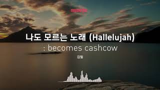 [Musicow Playlist] 김필 - 나도 모르는 노래 (Hallelujah)