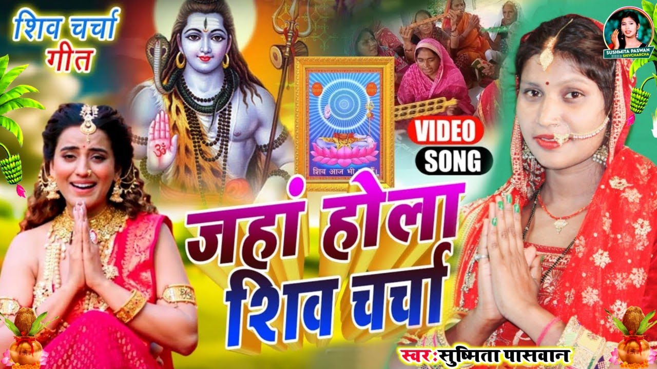 #शिवचर्चा गीत|माटी के देहिया माटी हो जाई#susmita paswan |Paramparik ShivCharcha bhajan bhakti song