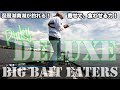 ビッグベイトイーターズ「BIG BAIT EATER`S」琵琶湖南湖が釣れる！ピンキーデラックスウェイトチューン
