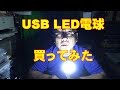 USB LED電球買ってみました。