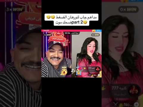 نورهان ومداهم بث تيكتوك جابلها الضغط