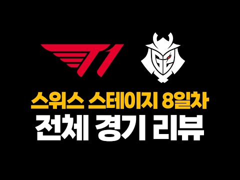 &amp;amp; 북미에 당한 <strong>G2</strong>!  🔥롤드컵 본선 8일차 리뷰🔥 [스위스 스테이지 Day 8]