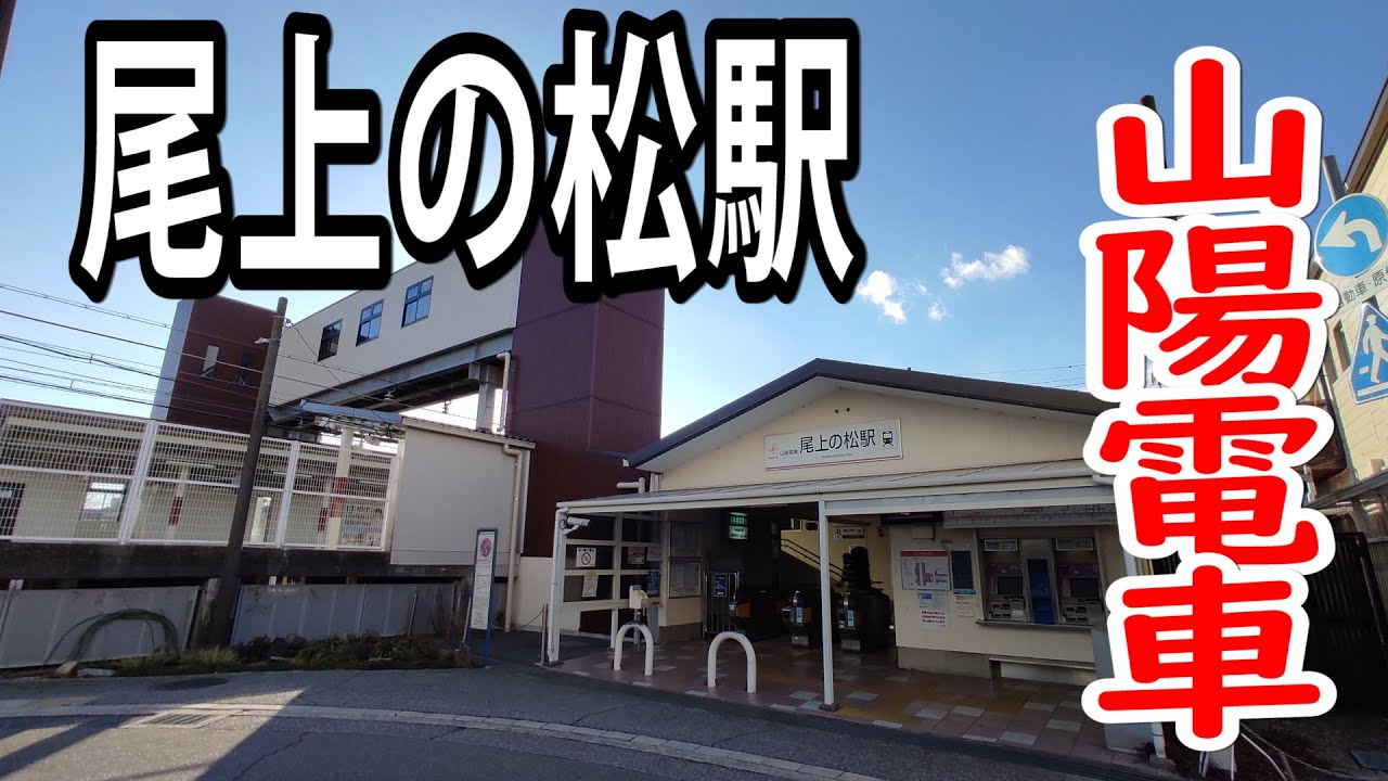 尾上 の 松 駅