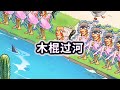 木棍过河,合理使用道具帮木棍人和咖啡小姐过河#山海经#木棍人【冰冰玩游戏】