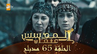 المؤسس عثمان - الحلقة 65 | مدبلج