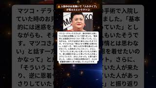 マツコが入院中に見えた“来る人、来ない人”の本音