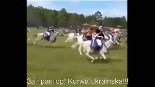 За Трактор! Kurwa Ukrainska!!!