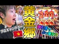【特別編】プロギャンブラーが海外の隠された超高額スロットへ潜入！神引き連続の脳汁旅行がとんでもなさすぎたｗｗｗｗｗｗ