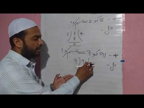 Division in Urdu (آئیے تقسیم سیکھیں )