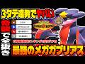 『メガガブリアス』の奇襲が最強すぎて3タテ連発ww攻撃種族値170まで上昇して『つるぎのまい』&『スケイルショット』で簡単に全抜きできますw【ポケモンチャンピオンズ】