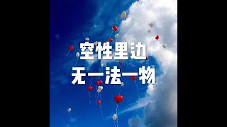 201807 空性里边无一法一物50530