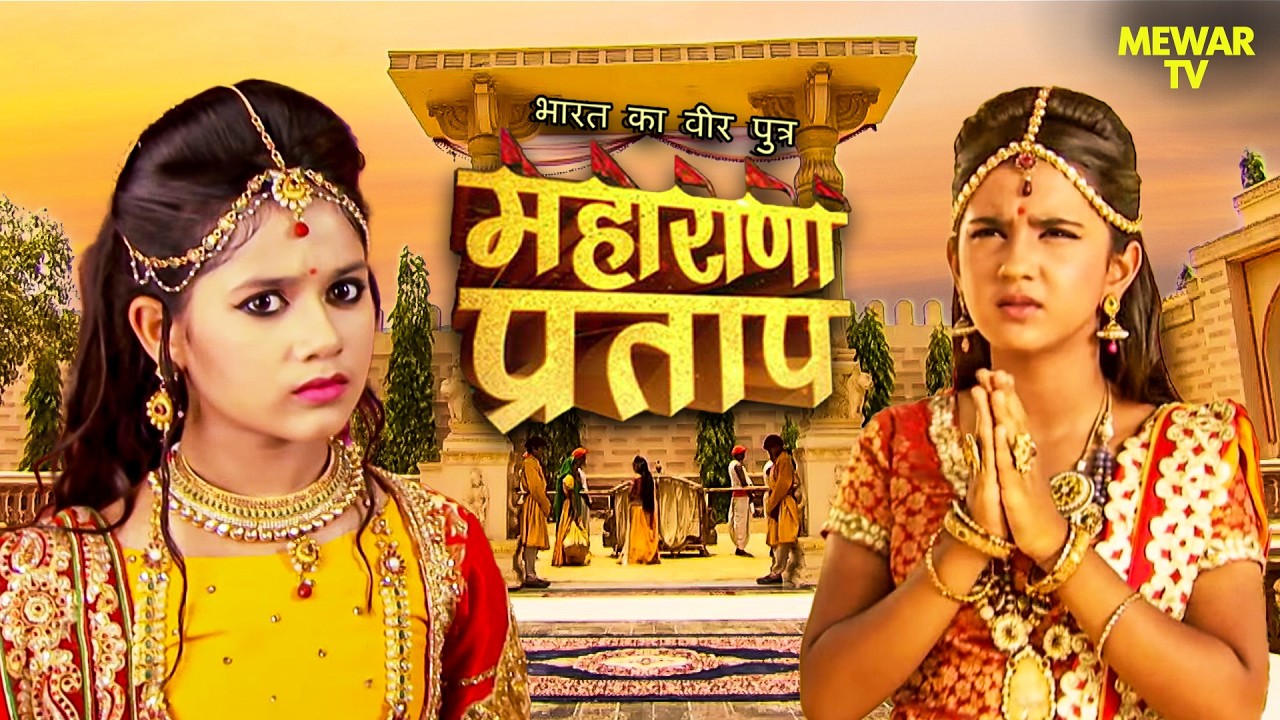 क्यों फूल कंवर ने अजबदे को मेवाड़ के महल से बाहर निकाला? | Maharana Pratap Series | Hindi TV Serial