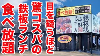 【コスパの向こう側】お好み焼本舗のランチ食べ放題が最強だった！！