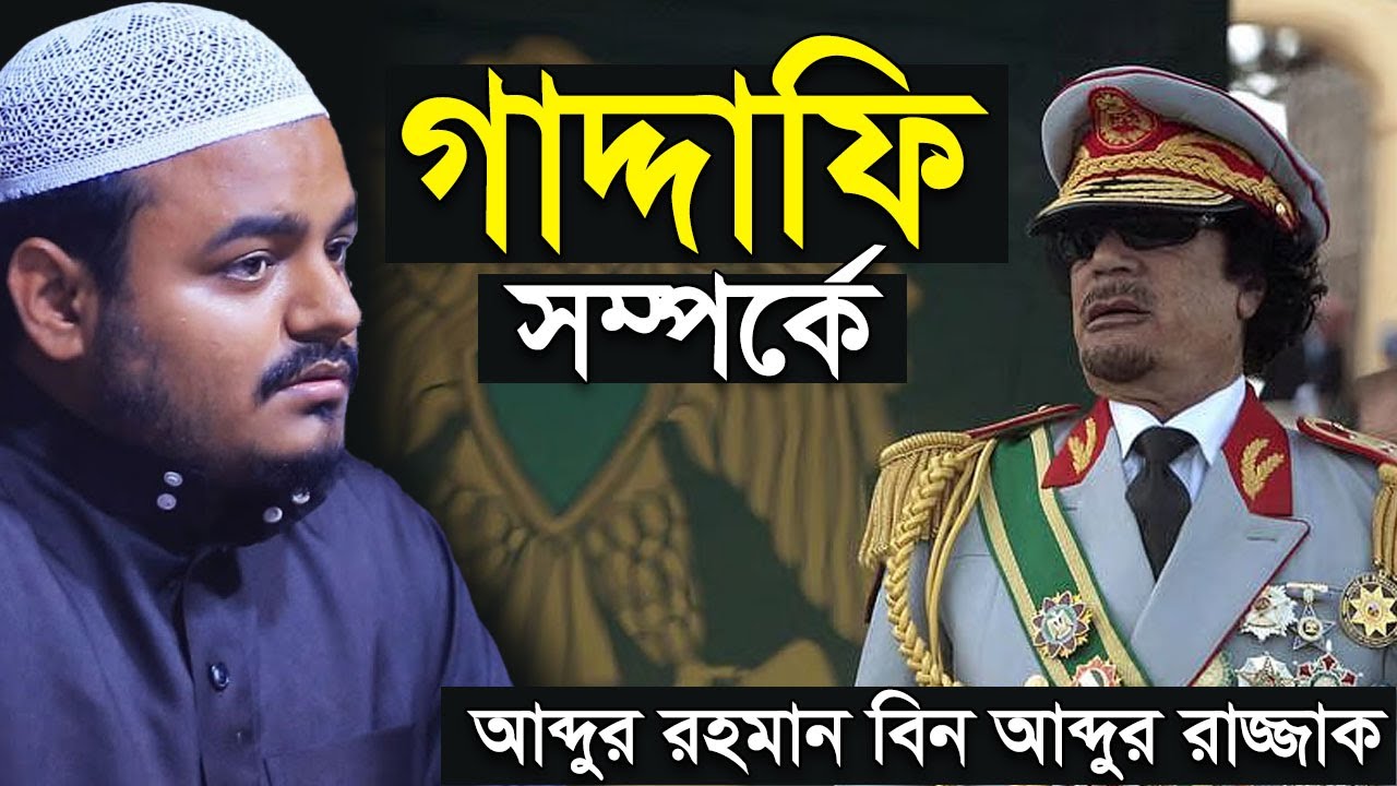 গাদ্দাফির শাসন কেমন ছিল? আব্দুর রহমান বিন আব্দুর রাজ্জাক | Abdur Rahman Bin Abdur Razzak