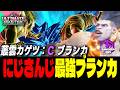 【スト6】叢雲カゲツ (ブランカ) vs E.本田 , アレックス , ジェイミー|野生を解き放つにじさんじ最強ブランカ
