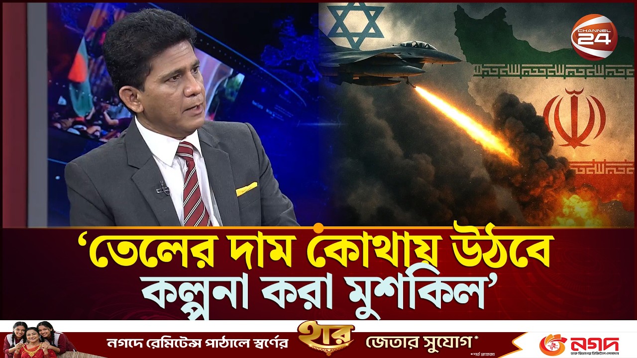 হরমুজ প্রণালী বন্ধ: কী প্রভাব পড়তে যাচ্ছে বাংলাদেশে? | Israel-Iran War Imfact | Channel 24