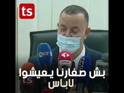 وزير الصحة تونس سألوني على أغنية قلتلهم الحياة حلوة بس نفهما