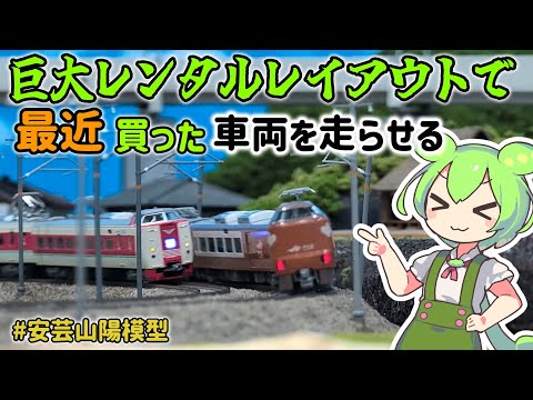 【Nゲージ独り走行会】レンタルレイアウトで最近購入した車両を走らせる【ずんだもん＆四国めたん解説】