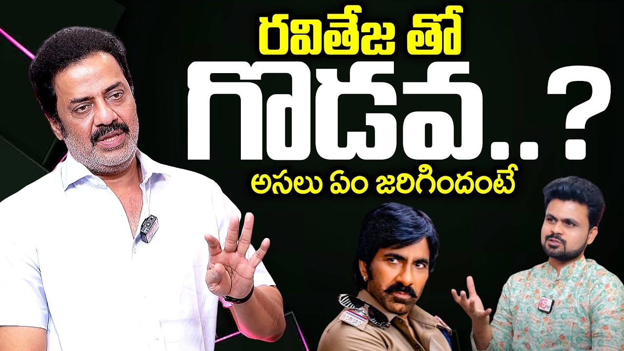 Actor Raja Ravindra About Raviteja | Raja Ravindra | Telugu Interviews ...
