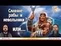 Славяне - рабы и невольники? Или...