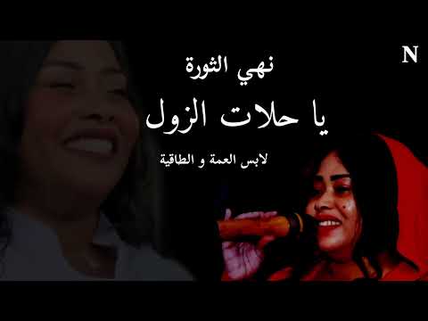 يا حلات الزول جديد نهي الثوره لابس العمه و الطاقيه عباس سراج الاغنيه كامله 2025