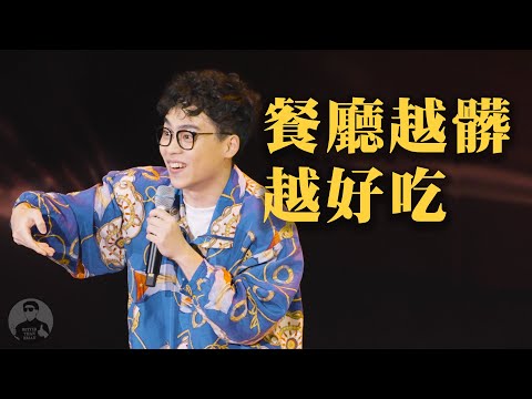 賀瓏脫口秀【餐廳越髒越好吃】Hello Stand-up comedy