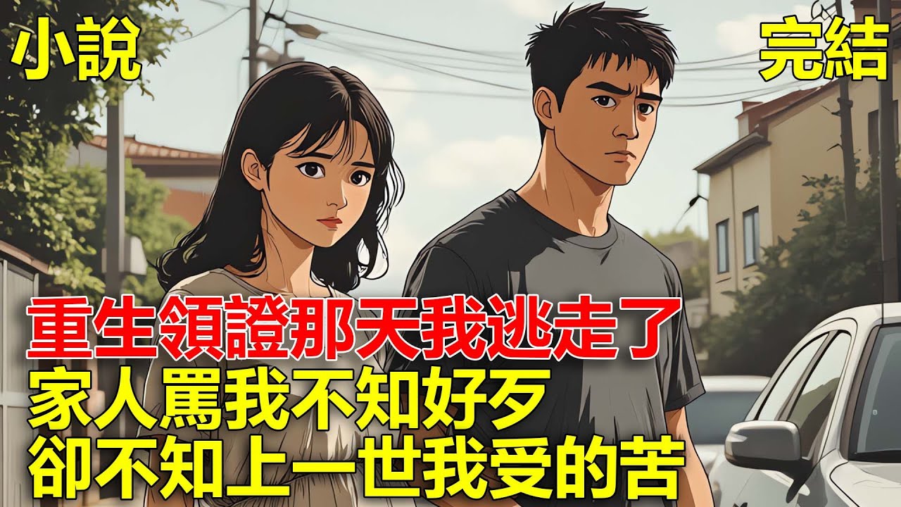 上一世，我跟男友結婚，最終抑鬱而終，重生領證那天，我提桶跑路，家人罵我不知好歹，可我不在重蹈覆轍！#一口氣看完#小說#推文