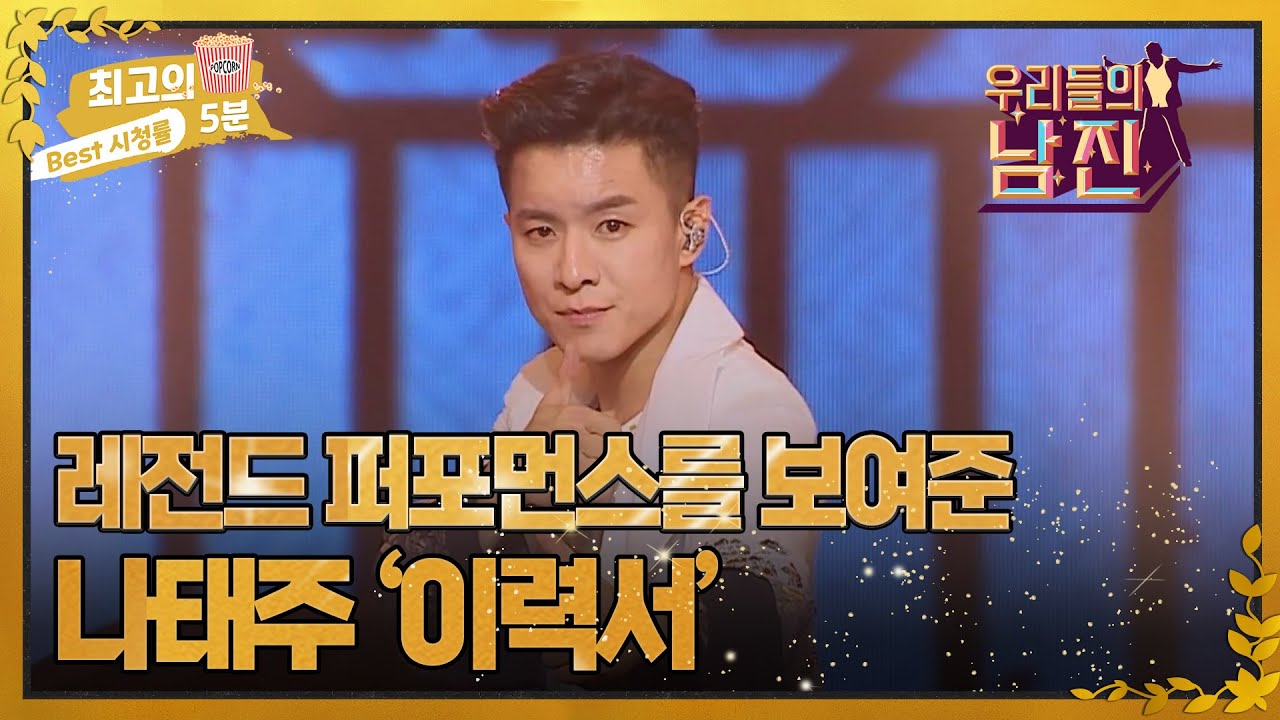 [최고의 5분_ 우리들의 남진] 레전드 퍼포먼스를 보여준 나태주 '이력서' MBN 220921 방송