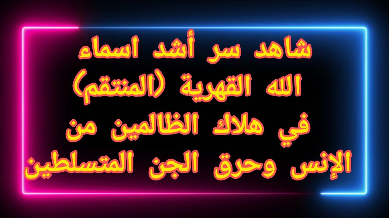 شاهد سر أشد اسماء الله القهرية (المنتقم) في هلاك الظالمين من الإنس وحرق الجن المتسلطين.