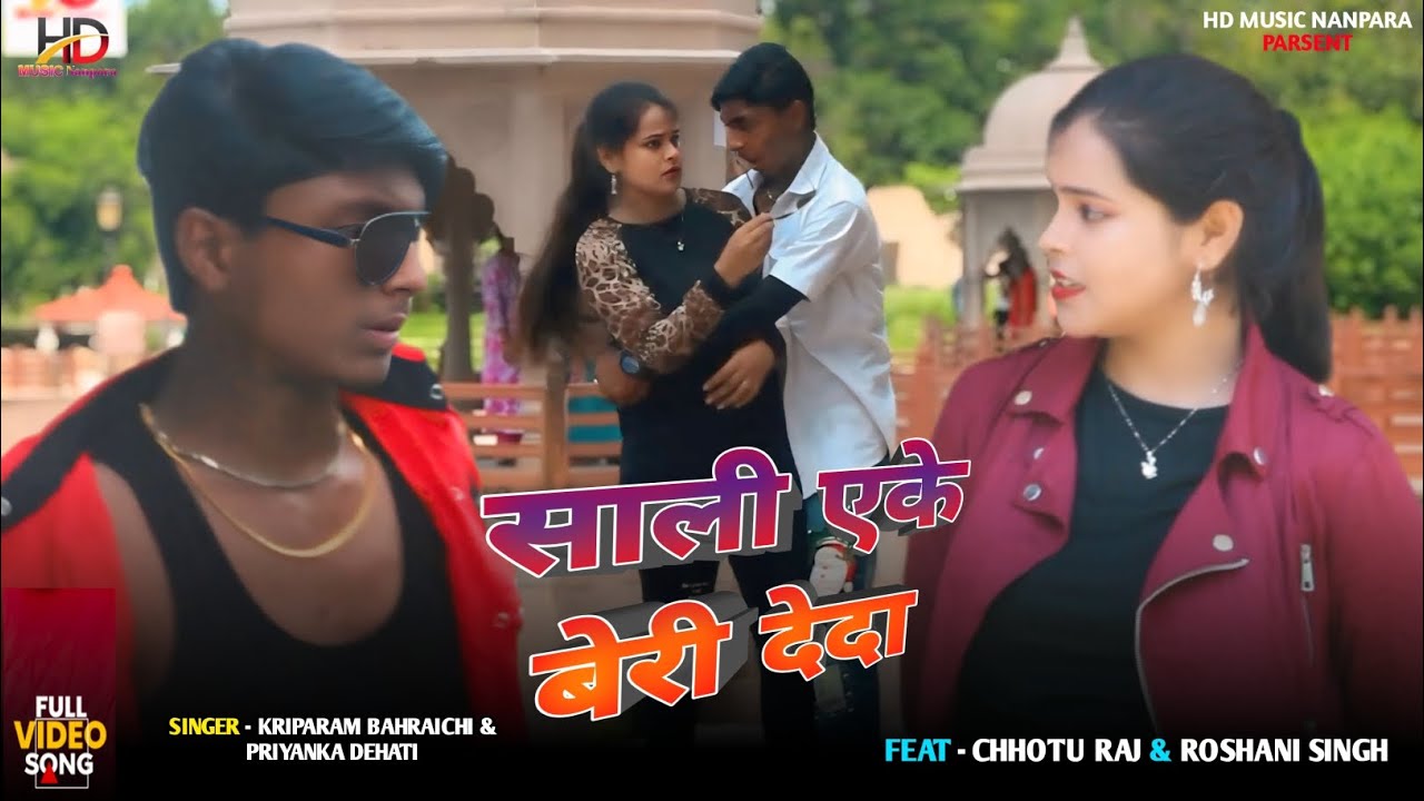 #video | साली एके बेरी देदा मालामाल हो जाइ | Saali Eke Beri Deda Malamaal Ho Jai Ft. #chhoturaj  