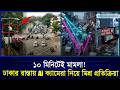 AI ক্যামেরার নজরদারিতে ঢাকা, শৃঙ্খলা নাকি নতুন ভোগান্তি? | Business Bangladesh