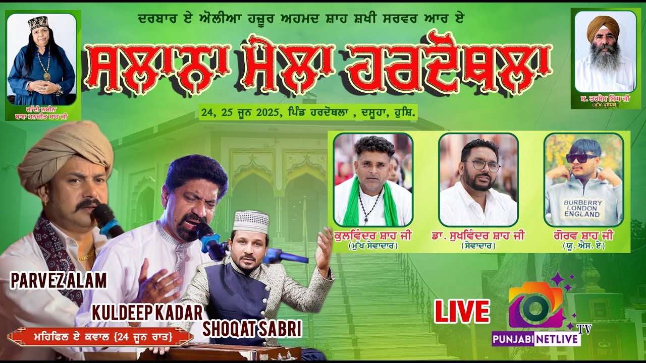 🔴 ਮੇਲਾ 24-06-2025,, ਦਰਬਾਰ ਏ ਔਲੀਆ ਹਜ਼ੂਰ ਅਹਮਦ ਸ਼ਾਹ ਸਖੀ ਸਰਵਰ ਆਰ ਏ ,ਹਰਦੋਥਲਾ, ਦਸੁਆ,DARBAR E OLIA ,HARDOTHLA